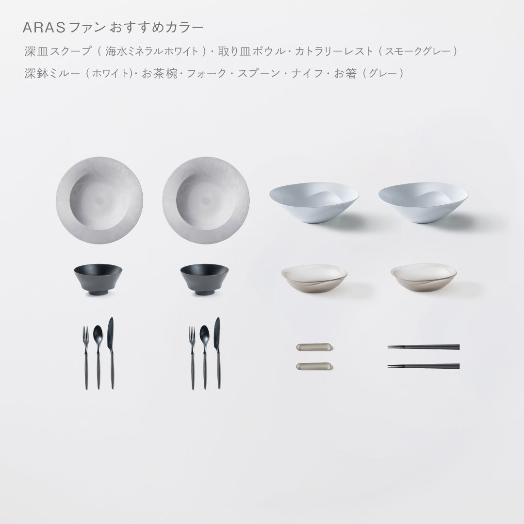 ＜公式HP限定＞テーブルコーディネーターおすすめセット(深皿スクープ・深鉢ミルー・取り皿ボウル・お茶椀・スプーン・フォーク・ナイフ・お箸・カトラリーレスト 各2)