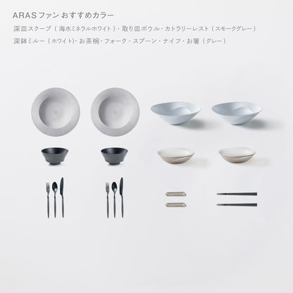 ＜公式HP限定＞テーブルコーディネーターおすすめセット(深皿スクープ・深鉢ミルー・取り皿ボウル・お茶椀・スプーン・フォーク・ナイフ・お箸・カトラリーレスト 各2)
