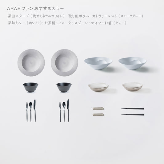 ＜公式HP限定＞テーブルコーディネーターおすすめセット(深皿スクープ・深鉢ミルー・取り皿ボウル・お茶椀・スプーン・フォーク・ナイフ・お箸・カトラリーレスト 各2)