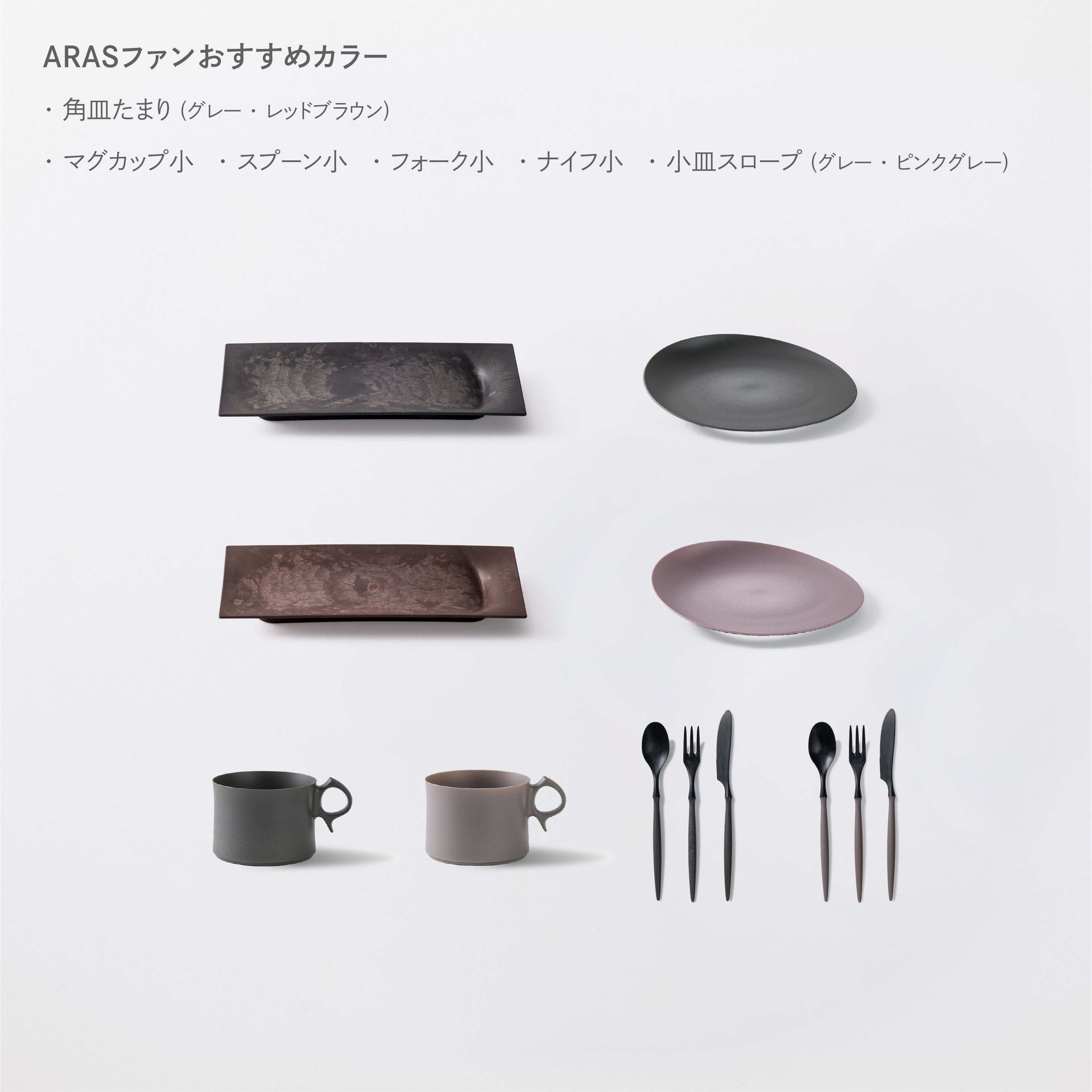 お得なセット｜こだわりのある人の普段使い食器ARAS