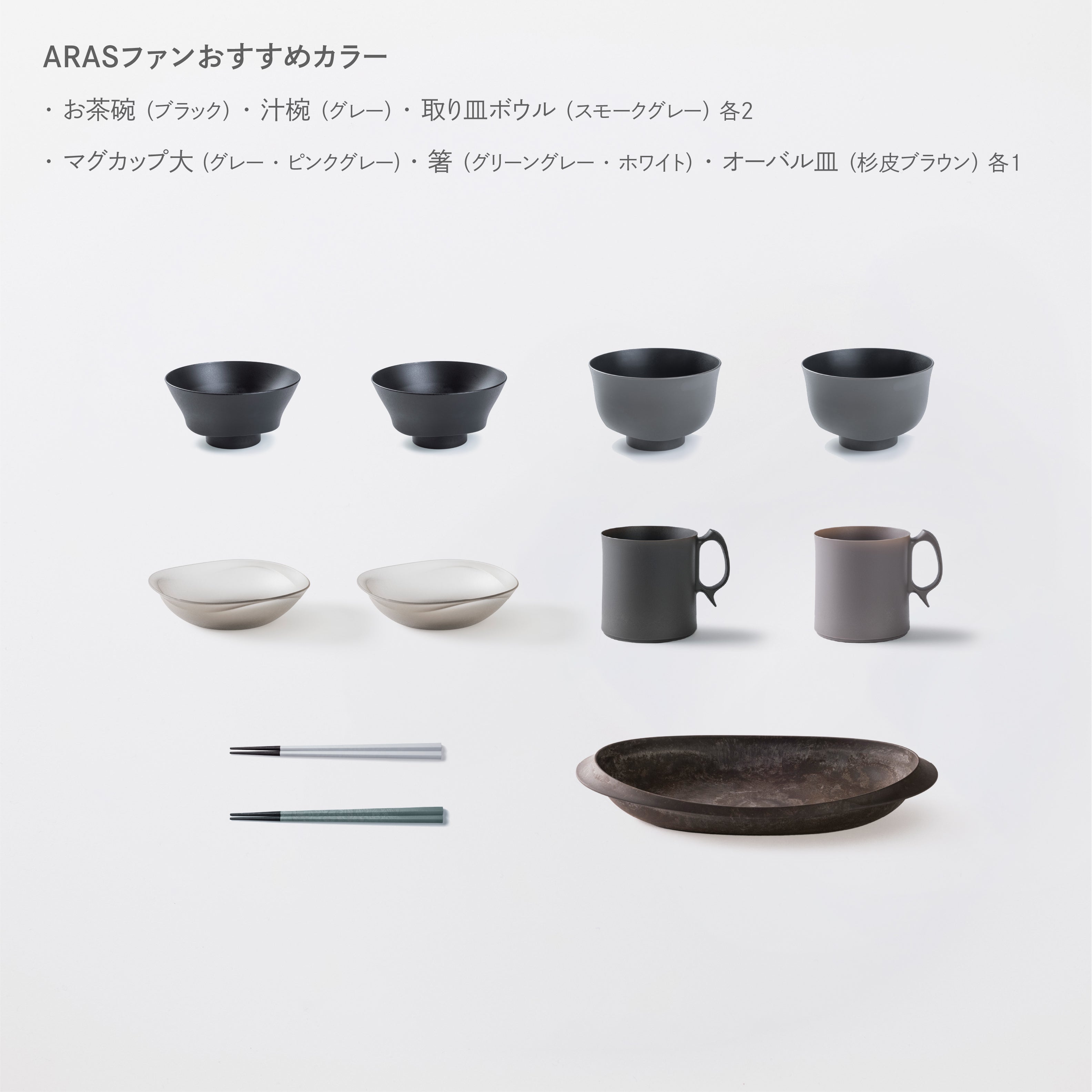 お得なセット｜こだわりのある人の普段使い食器ARAS