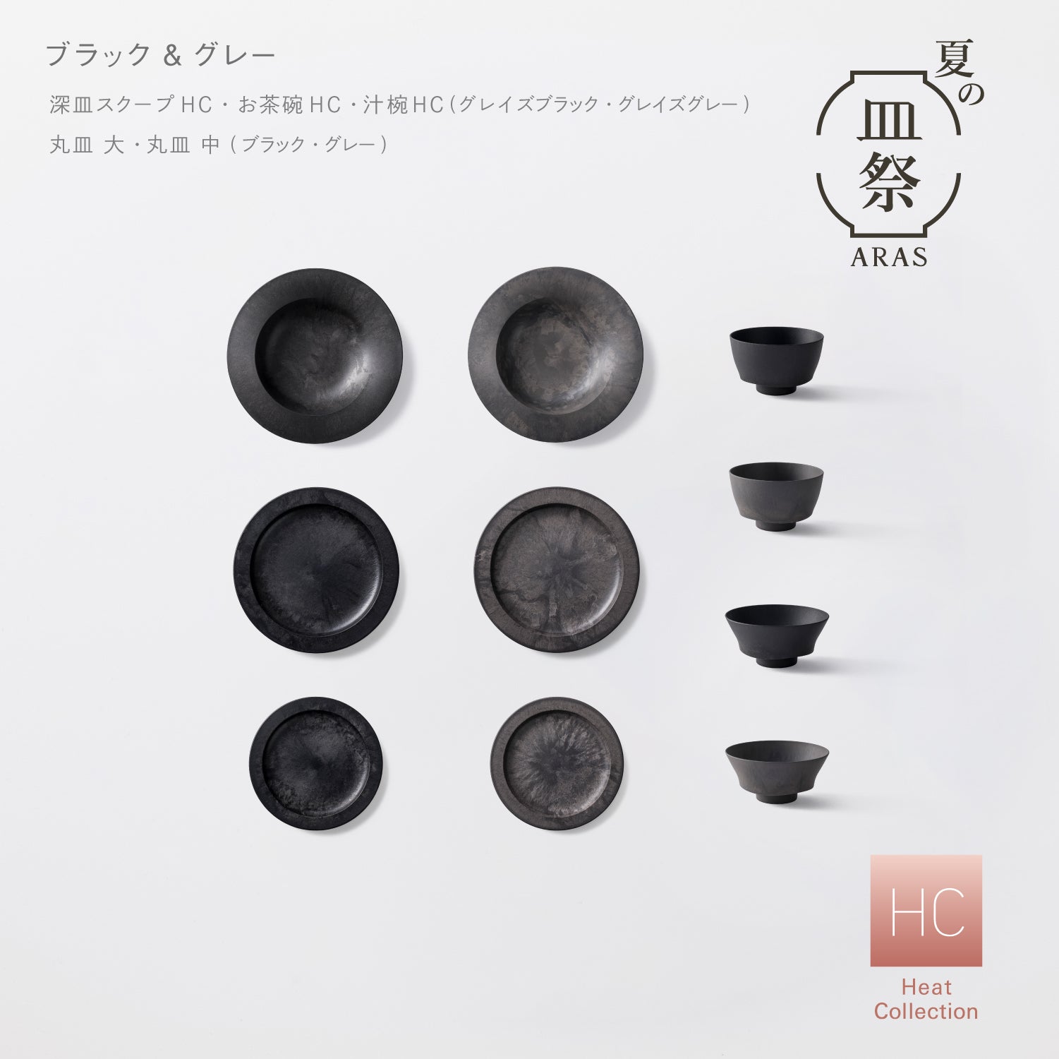 【3,000円以上お得】レンジ対応の一汁三菜セット（深皿スクープ HC、お茶椀 HC、汁椀 HC、丸皿 大、丸皿 中 各2セット）