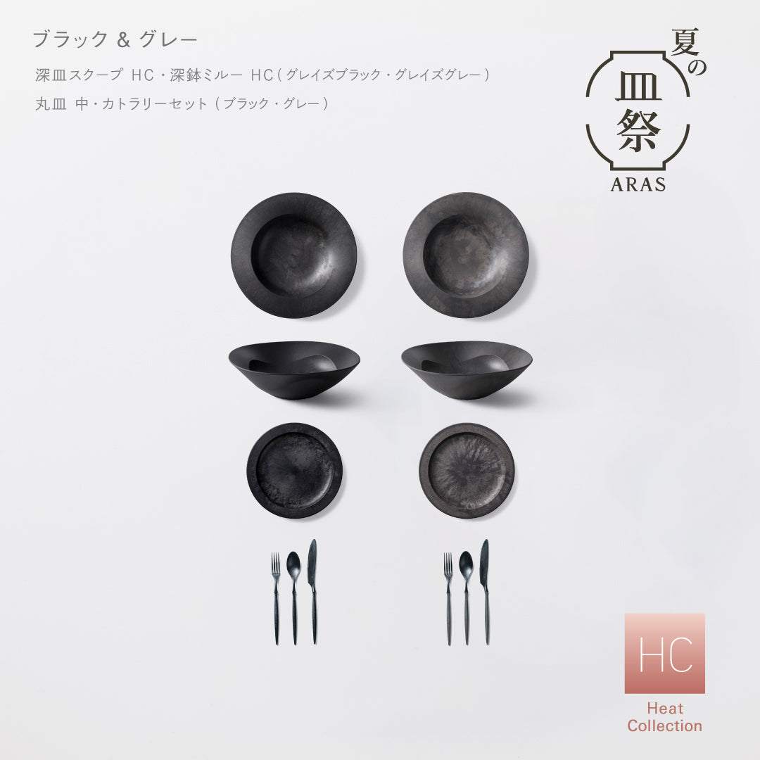 【3,000円以上お得】ARASスターターセット（深皿スクープ HC、深鉢ミルー HC、丸皿 中 、カトラリー 各2セット）