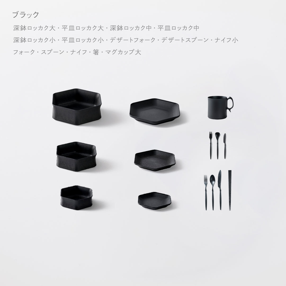 ＜公式HP限定＞毎日の食卓が整うセット(深鉢ロッカク・平皿ロッカク大中小 ・スプーン・ナイフ・フォーク・箸・デザートスプーン・デザートフォーク・ナイフ小・マグカップ大　各1)