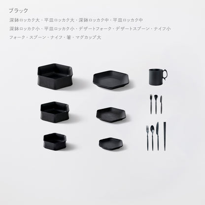 ＜公式HP限定＞毎日の食卓が整うセット(深鉢ロッカク・平皿ロッカク大中小 ・スプーン・ナイフ・フォーク・箸・デザートスプーン・デザートフォーク・ナイフ小・マグカップ大　各1)