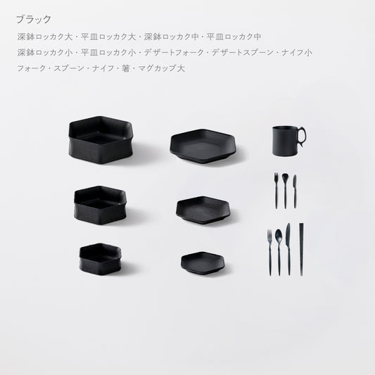 ＜公式HP限定＞毎日の食卓が整うセット(深鉢ロッカク・平皿ロッカク大中小 ・スプーン・ナイフ・フォーク・箸・デザートスプーン・デザートフォーク・ナイフ小・マグカップ大　各1)