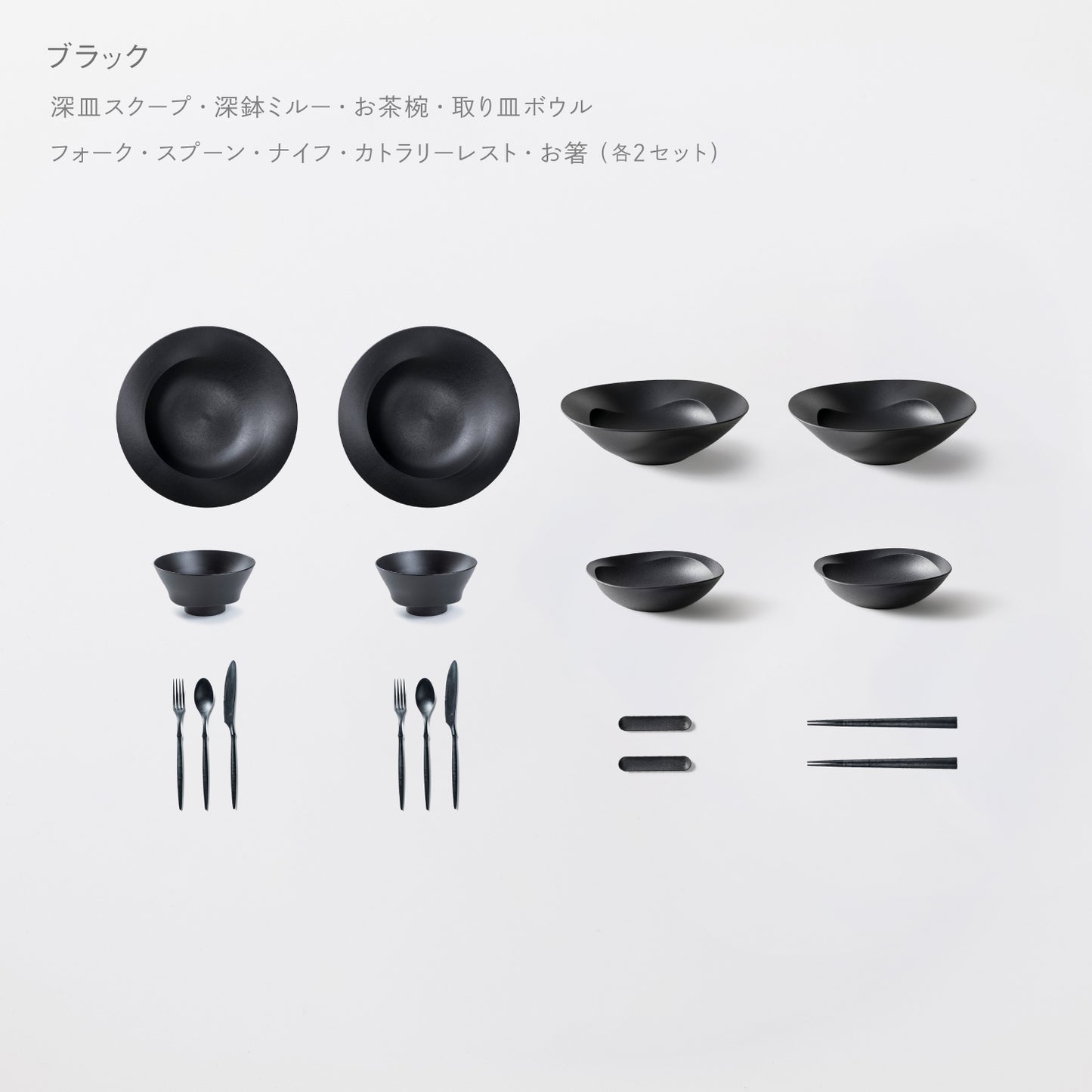 ＜公式HP限定＞テーブルコーディネーターおすすめセット(深皿スクープ・深鉢ミルー・取り皿ボウル・お茶椀・スプーン・フォーク・ナイフ・お箸・カトラリーレスト 各2)