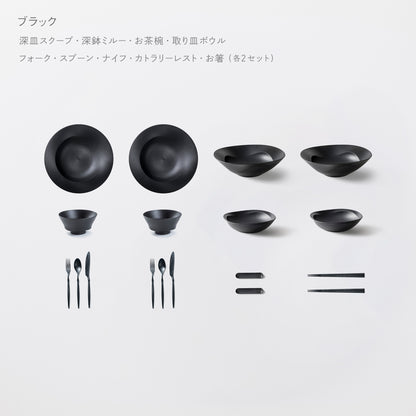 ＜公式HP限定＞テーブルコーディネーターおすすめセット(深皿スクープ・深鉢ミルー・取り皿ボウル・お茶椀・スプーン・フォーク・ナイフ・お箸・カトラリーレスト 各2)