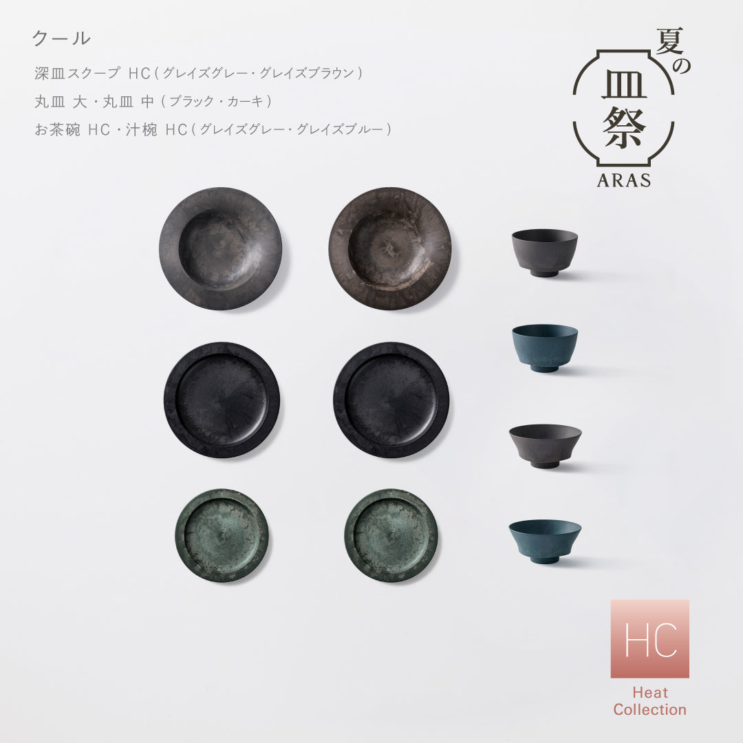 【3,000円以上お得】レンジ対応の一汁三菜セット（深皿スクープ HC、お茶椀 HC、汁椀 HC、丸皿 大、丸皿 中 各2セット）