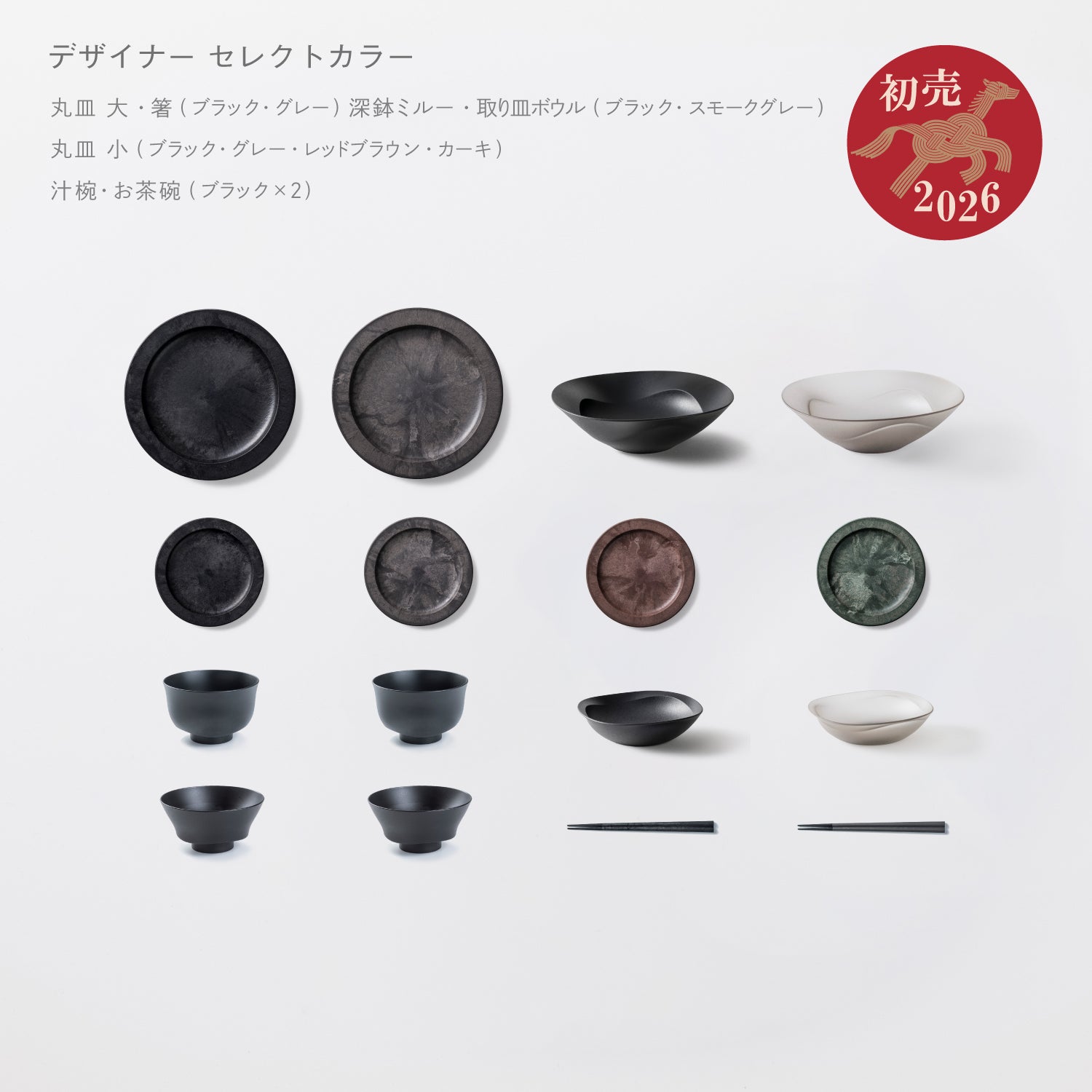 ＜2026初売り限定＞【5,000円以上お得！】新商品がお得に揃う！丸皿＋和食器セット(深鉢ミルー・お茶碗・汁椀・取り皿ボウル・箸・丸皿 大 各2 丸皿 小×4)★初売り特典付