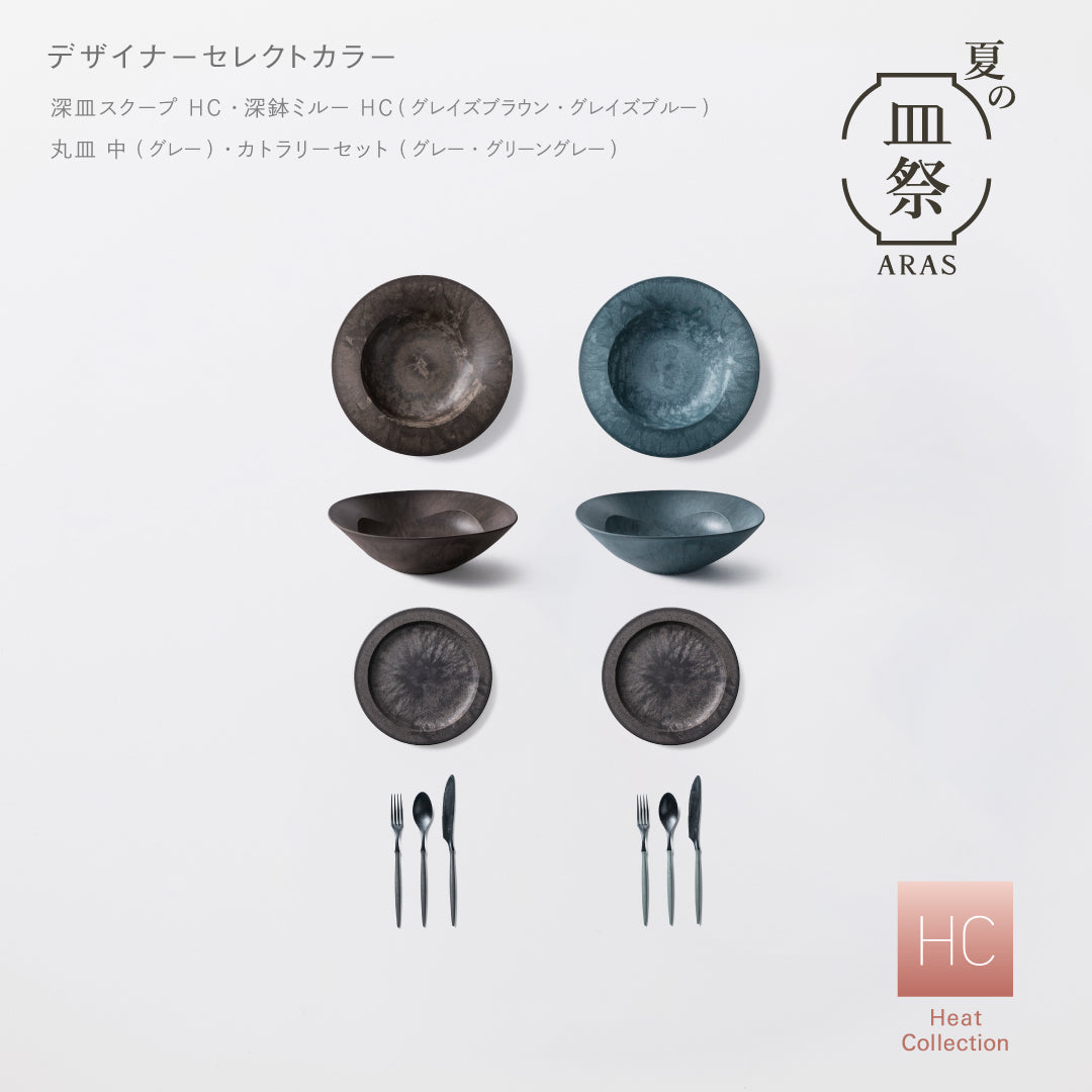 【3,000円以上お得】ARASスターターセット（深皿スクープ HC、深鉢ミルー HC、丸皿 中 、カトラリー 各2セット）