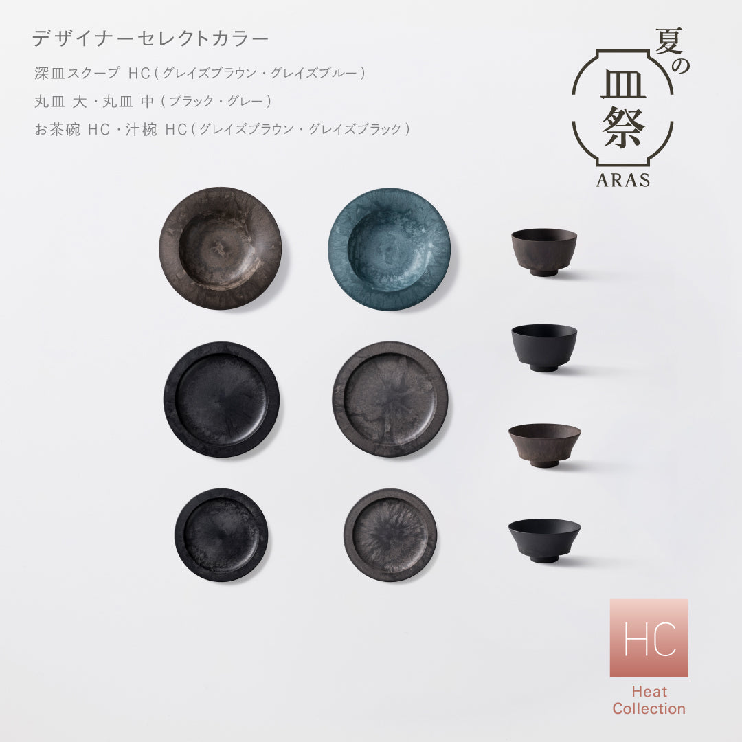 【3,000円以上お得】レンジ対応の一汁三菜セット（深皿スクープ HC、お茶椀 HC、汁椀 HC、丸皿 大、丸皿 中 各2セット）