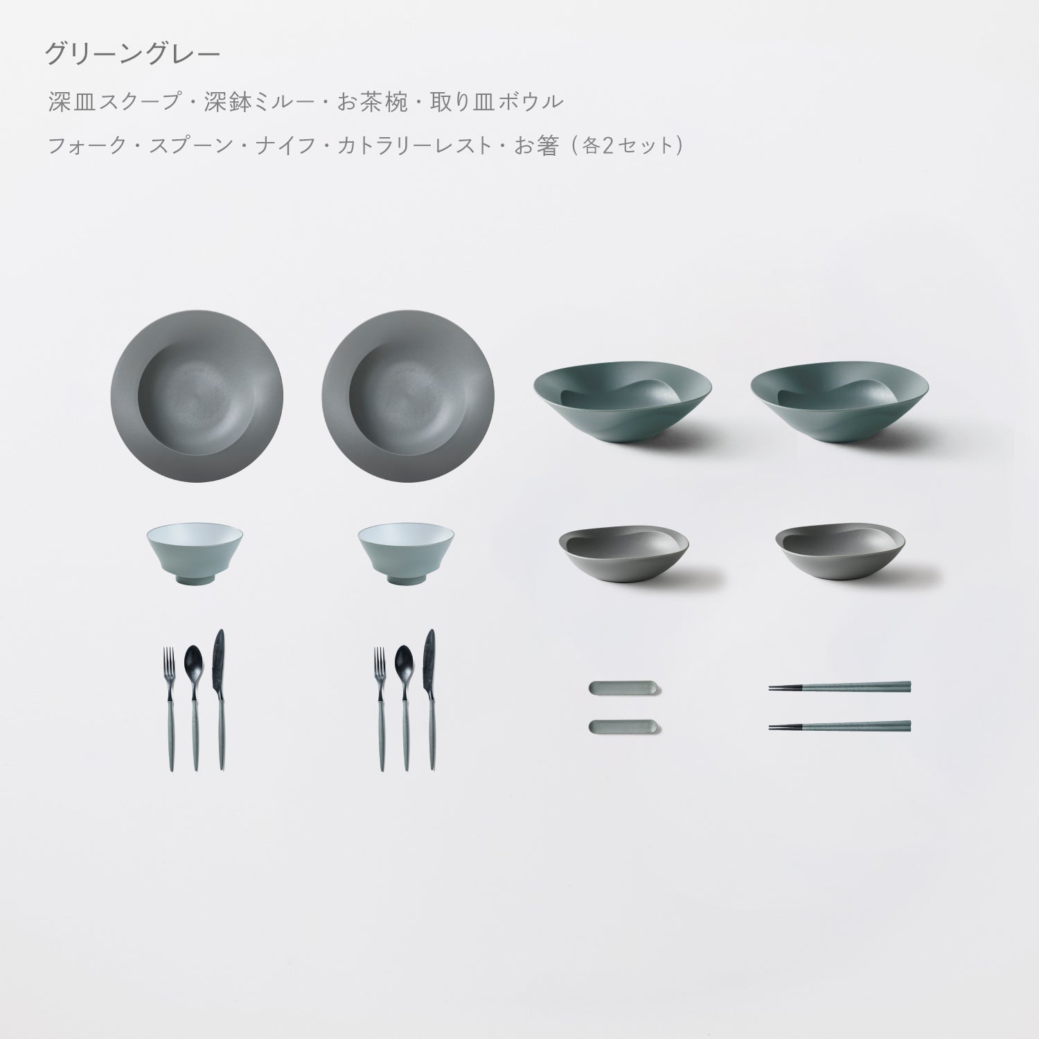 ＜公式HP限定＞テーブルコーディネーターおすすめセット(深皿スクープ・深鉢ミルー・取り皿ボウル・お茶椀・スプーン・フォーク・ナイフ・お箸・カトラリーレスト 各2)