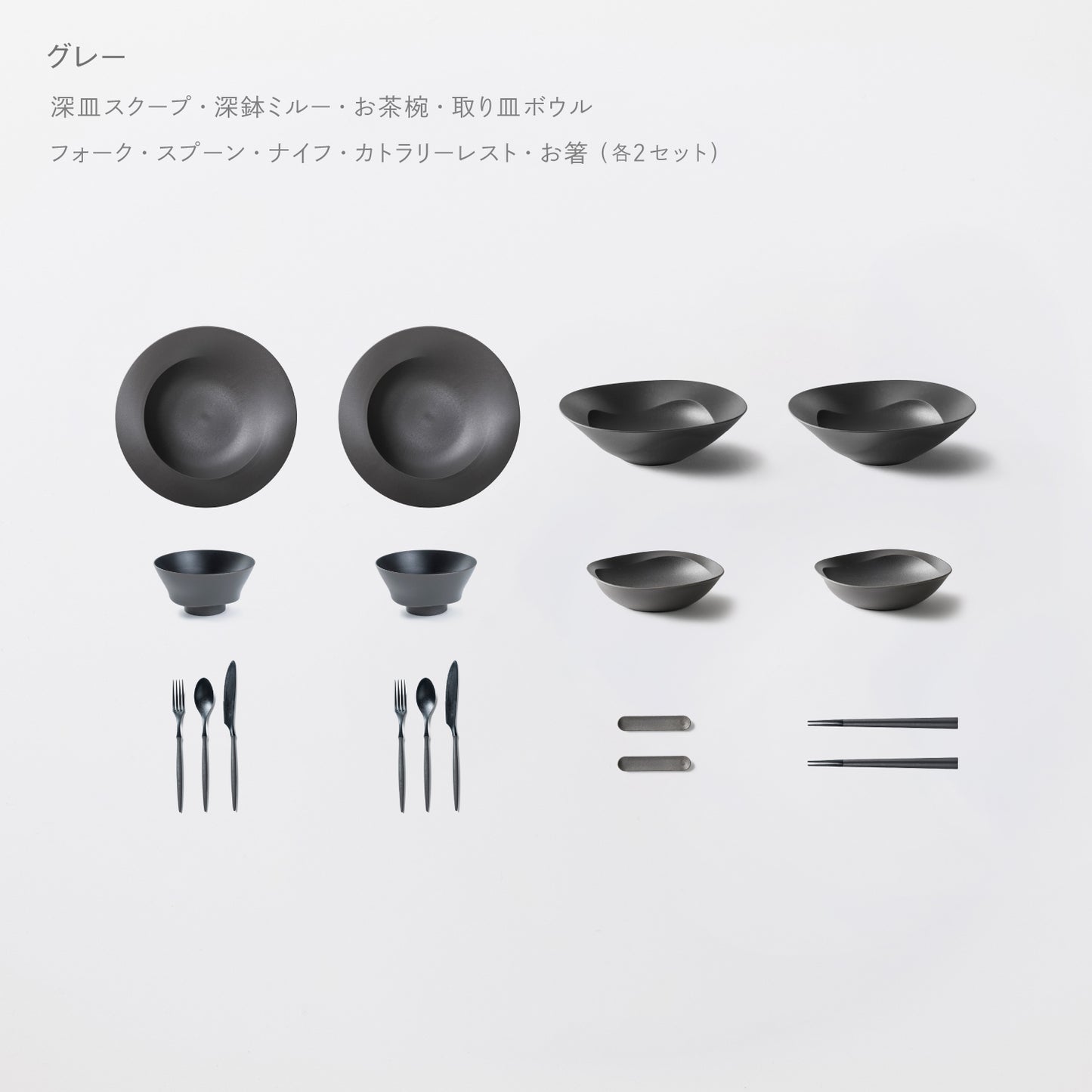 ＜公式HP限定＞テーブルコーディネーターおすすめセット(深皿スクープ・深鉢ミルー・取り皿ボウル・お茶椀・スプーン・フォーク・ナイフ・お箸・カトラリーレスト 各2)