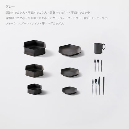 ＜公式HP限定＞毎日の食卓が整うセット(深鉢ロッカク・平皿ロッカク大中小 ・スプーン・ナイフ・フォーク・箸・デザートスプーン・デザートフォーク・ナイフ小・マグカップ大　各1)