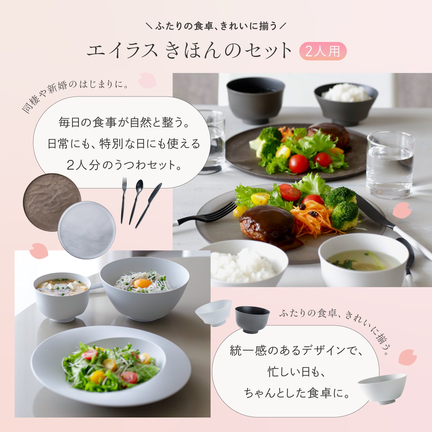 ＜春うらら祭り限定＞きほんセット2人用 (大皿ウェーブ・深皿スクープ・どんぶり鉢・お茶碗・汁椀・スプーン・フォーク・ナイフ・箸 各2)