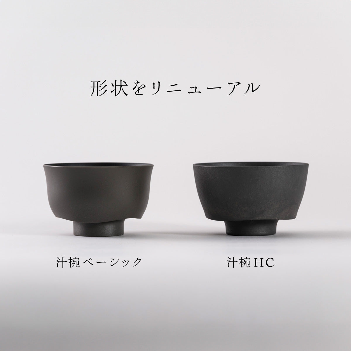 落としても割れない「汁椀 HC」