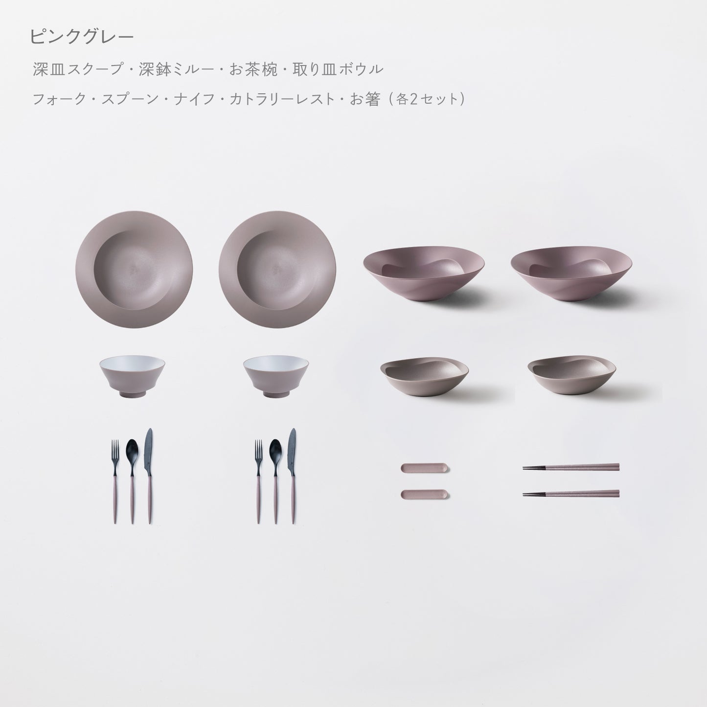 ＜公式HP限定＞テーブルコーディネーターおすすめセット(深皿スクープ・深鉢ミルー・取り皿ボウル・お茶椀・スプーン・フォーク・ナイフ・お箸・カトラリーレスト 各2)