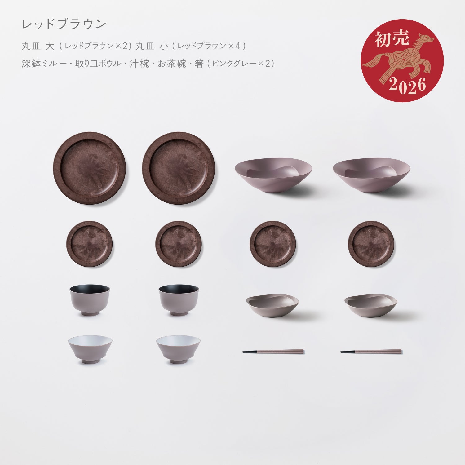 ＜2026初売り限定＞【5,000円以上お得！】新商品がお得に揃う！丸皿＋和食器セット(深鉢ミルー・お茶碗・汁椀・取り皿ボウル・箸・丸皿 大 各2 丸皿 小×4)★初売り特典付