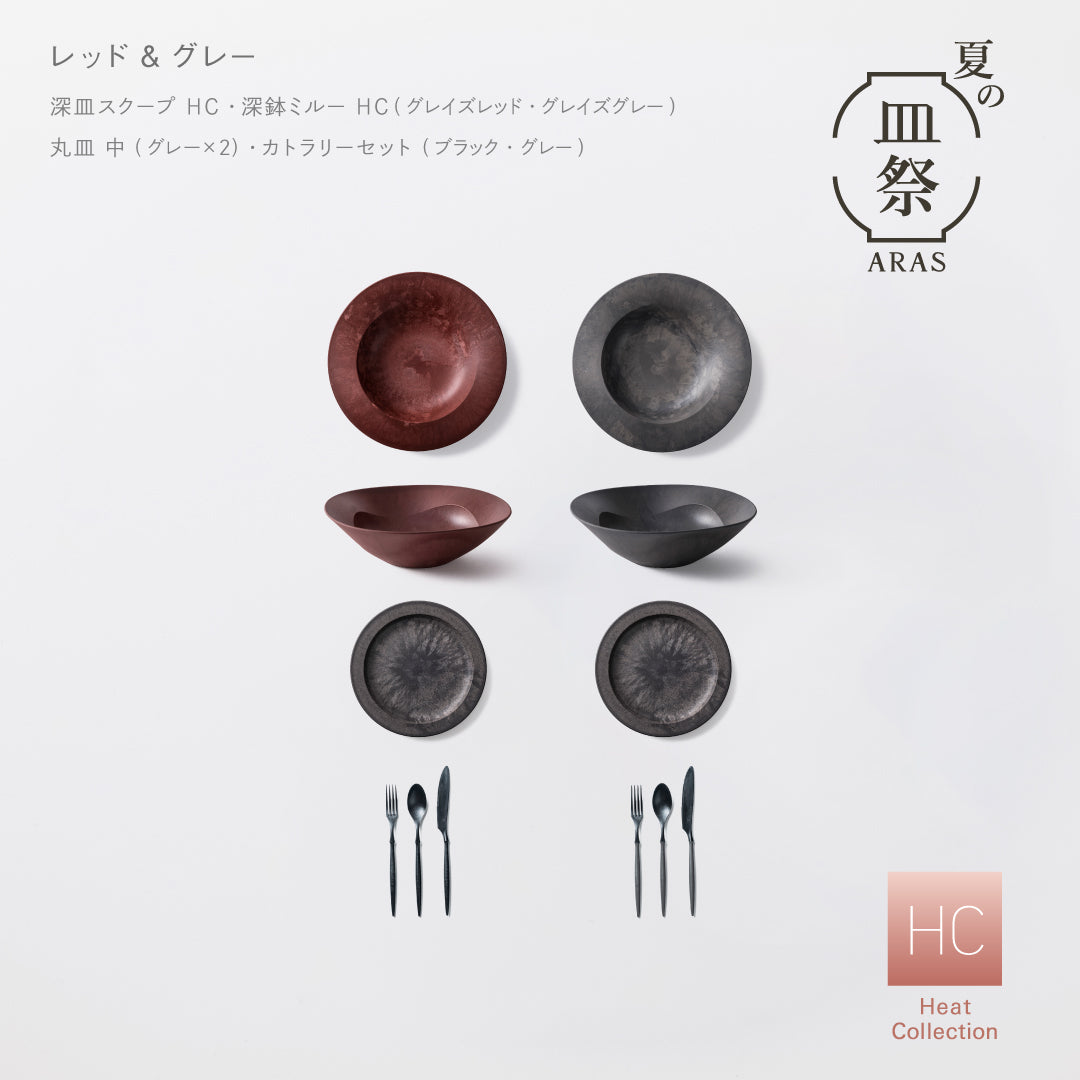 【3,000円以上お得】ARASスターターセット（深皿スクープ HC、深鉢ミルー HC、丸皿 中 、カトラリー 各2セット）