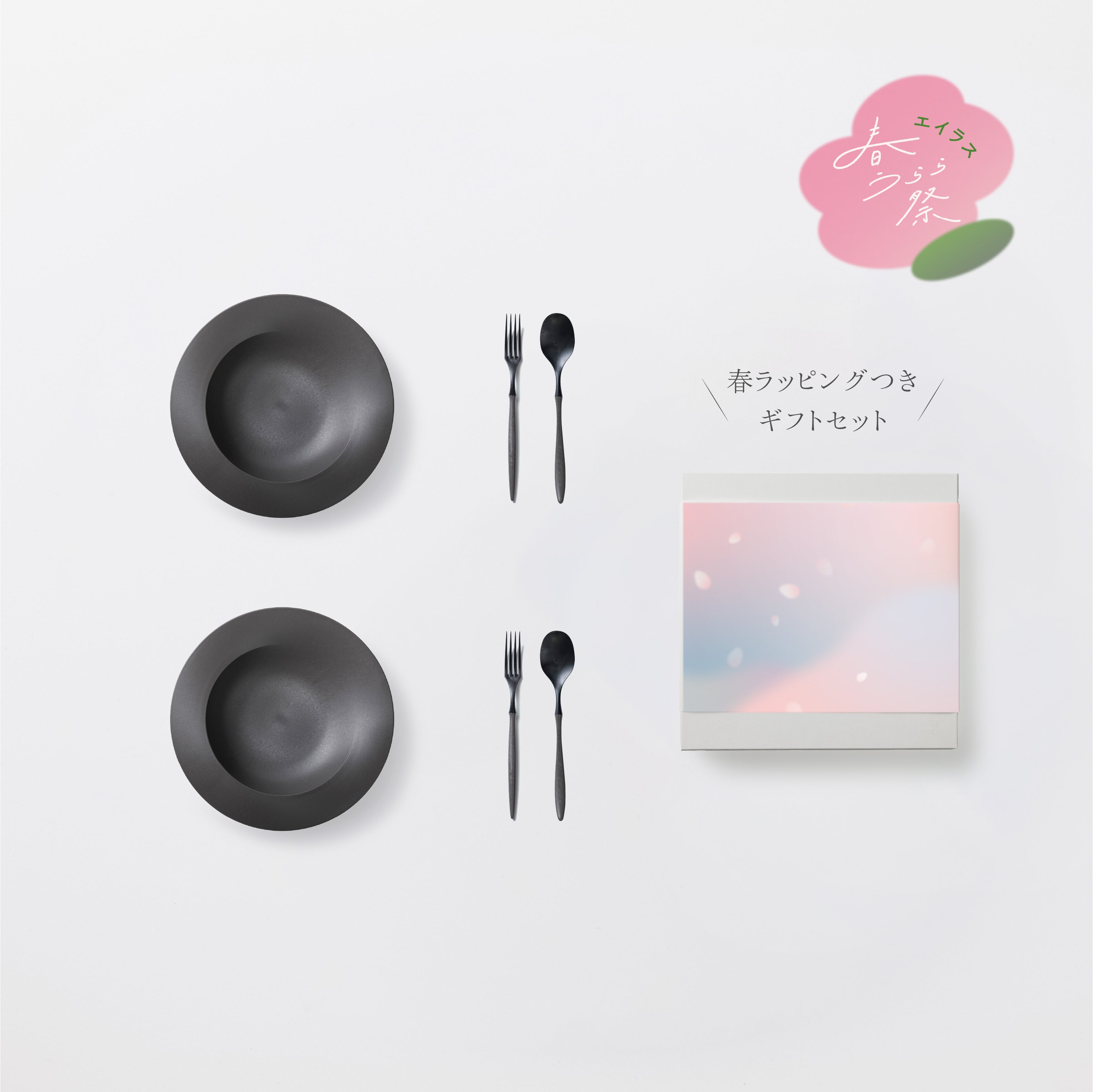 ＜数量限定＞深皿スクープ・カレースプーン・フォーク 各2セット 春ラッピングつきギフトセット