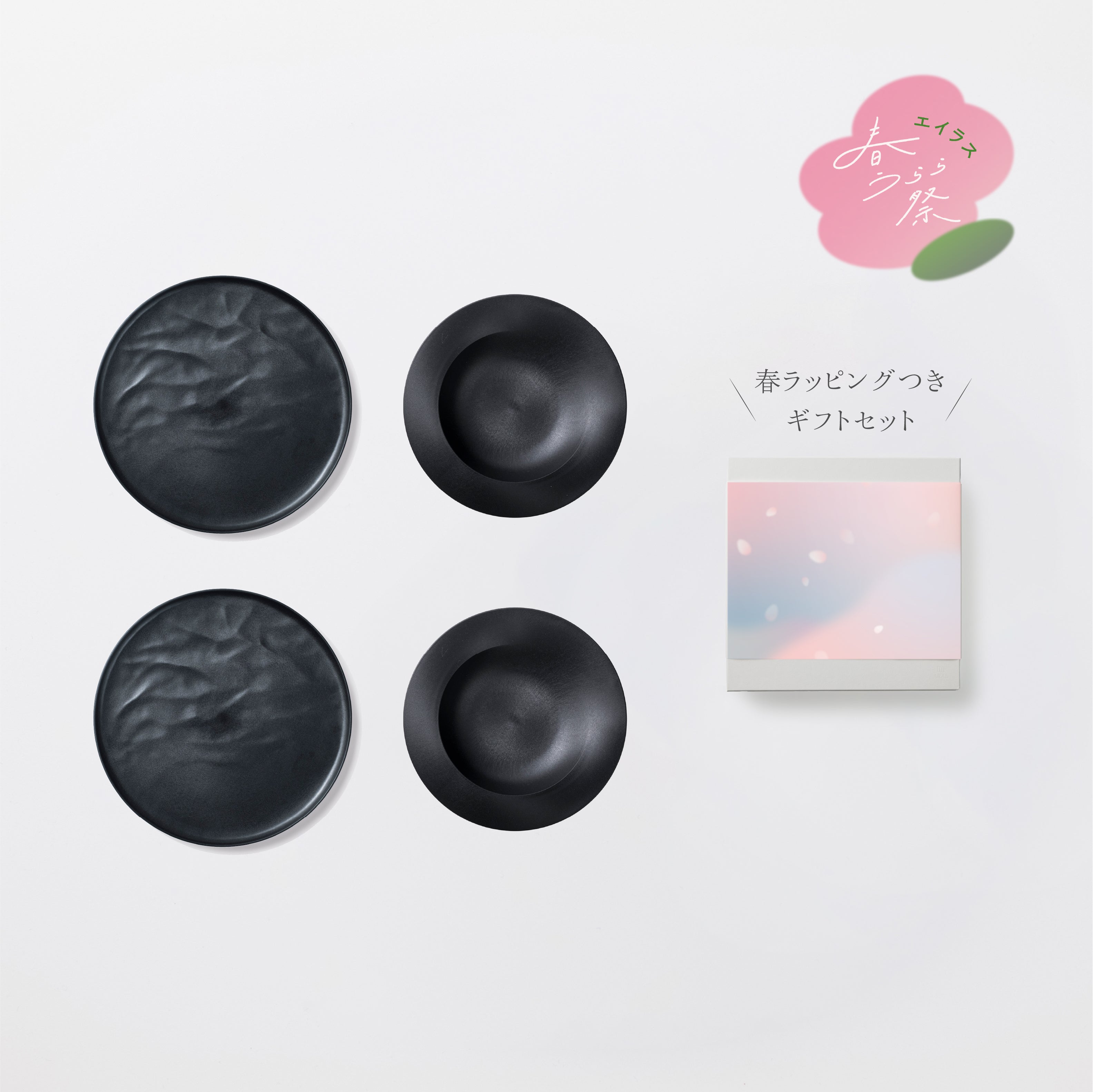 ＜数量限定＞深皿スクープ・大皿ウェーブ各2セット 春ラッピングつきギフトセット