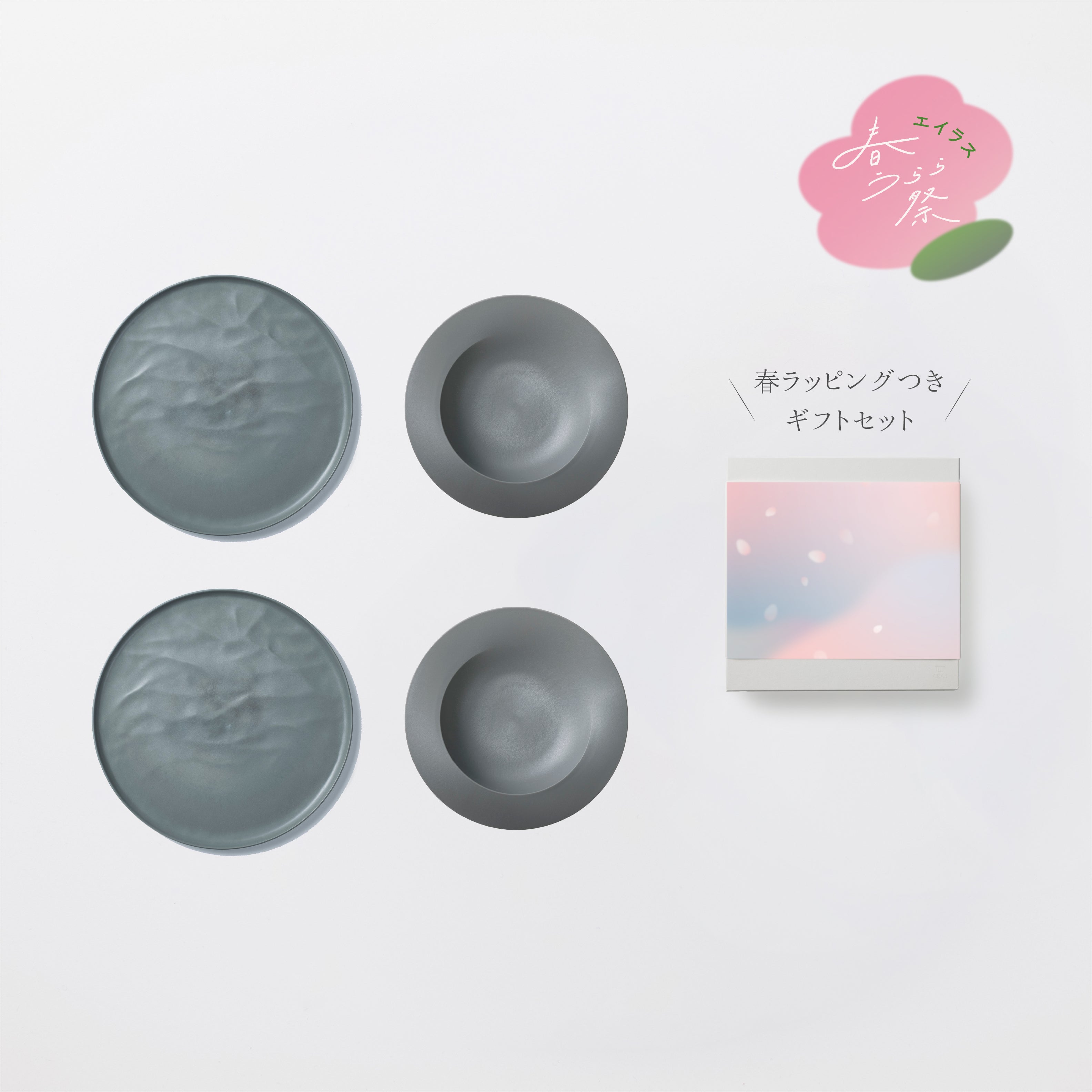 ＜数量限定＞深皿スクープ・大皿ウェーブ各2セット 春ラッピングつきギフトセット