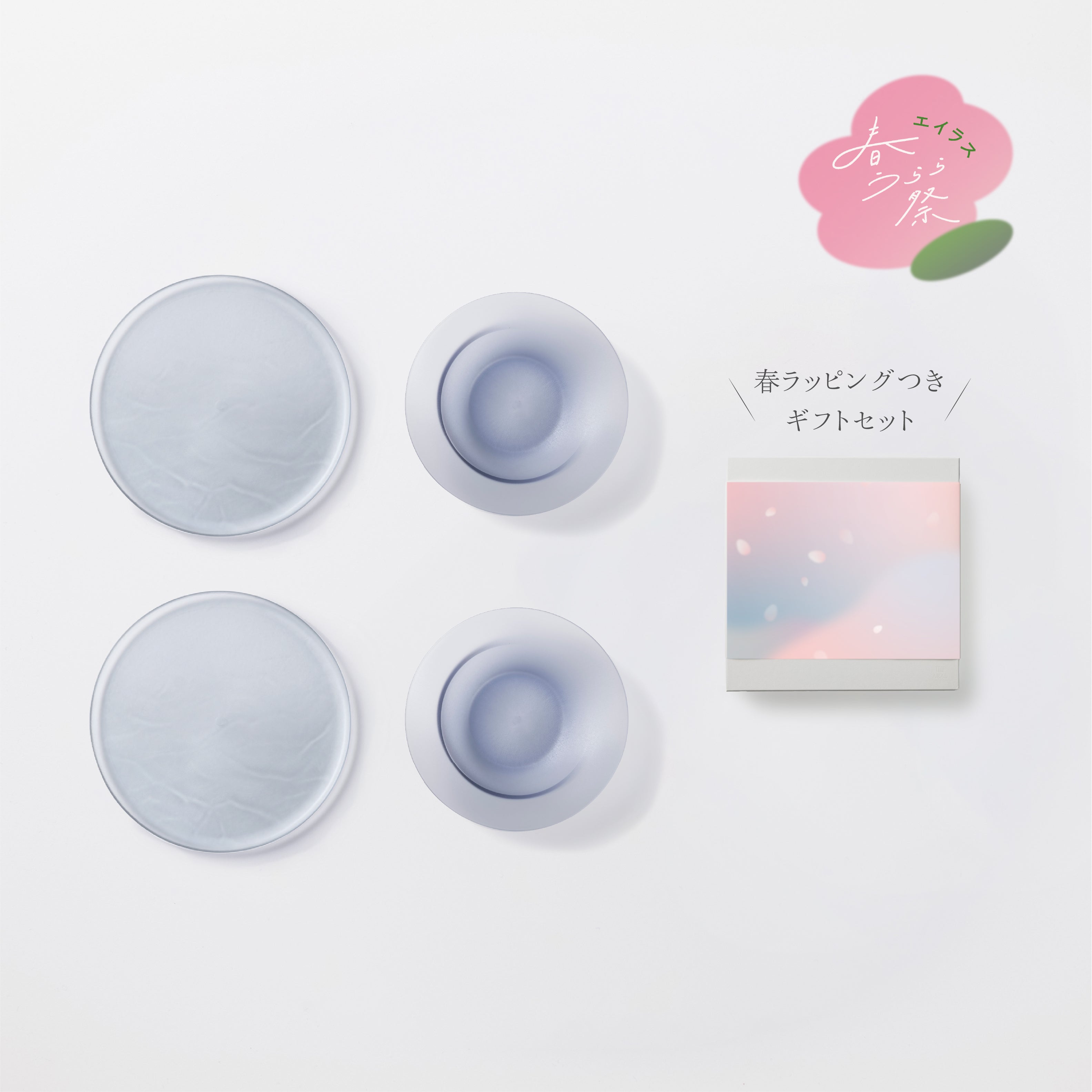 ＜数量限定＞深皿スクープ・大皿ウェーブ各2セット 春ラッピングつきギフトセット