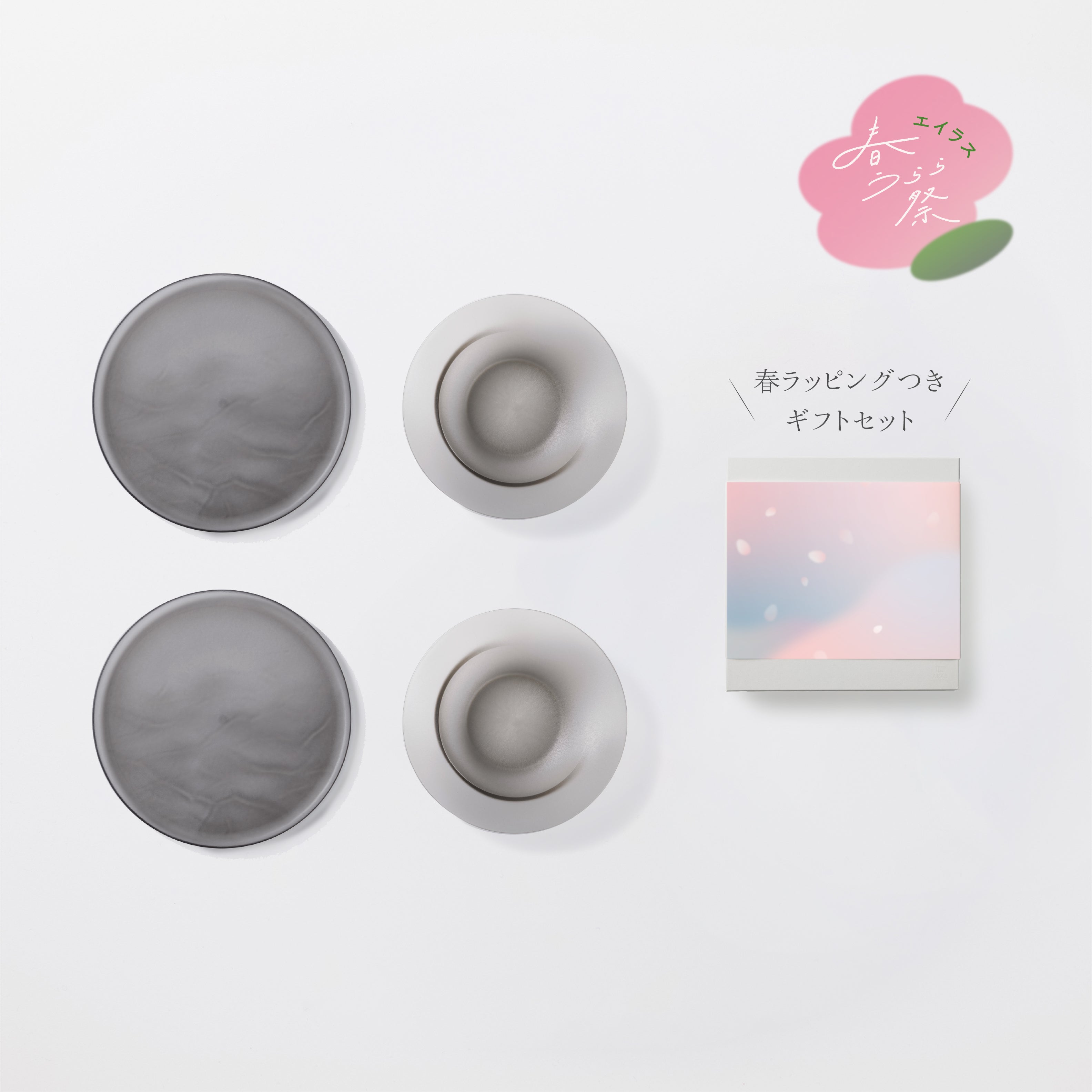 ＜数量限定＞深皿スクープ・大皿ウェーブ各2セット 春ラッピングつきギフトセット