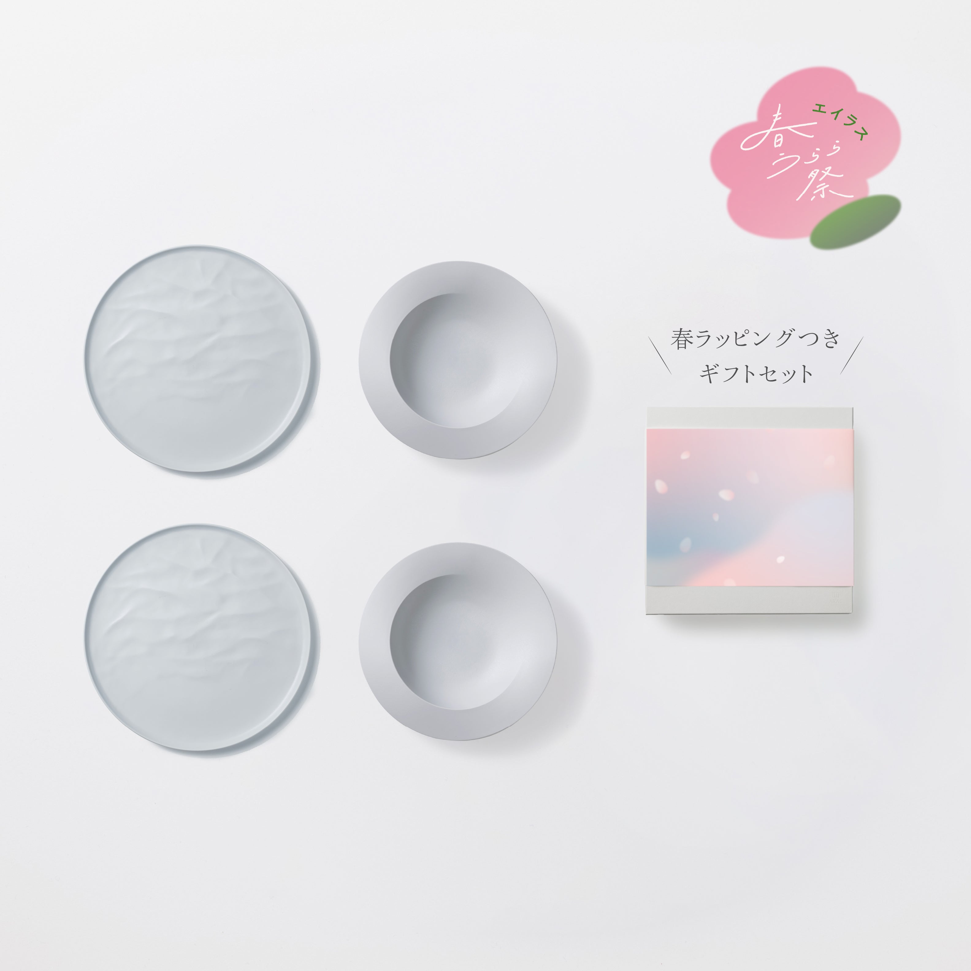 ＜数量限定＞深皿スクープ・大皿ウェーブ各2セット 春ラッピングつきギフトセット