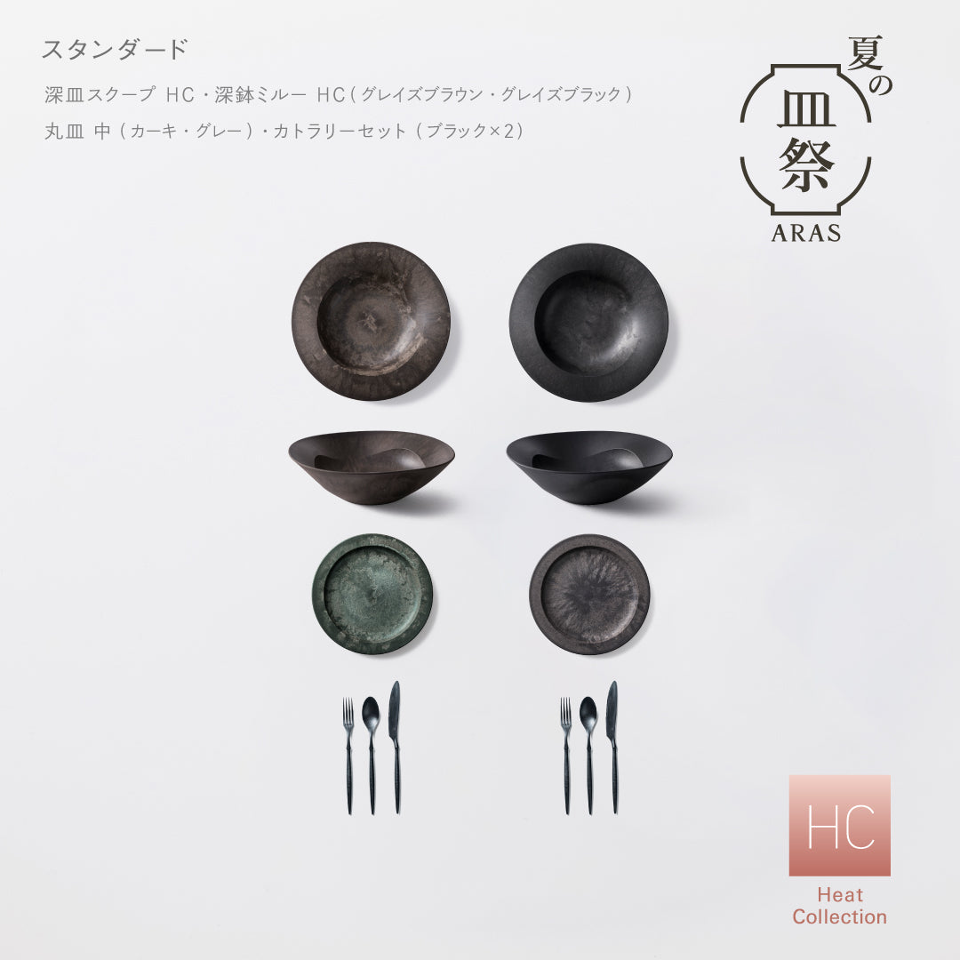 【3,000円以上お得】ARASスターターセット（深皿スクープ HC、深鉢ミルー HC、丸皿 中 、カトラリー 各2セット）