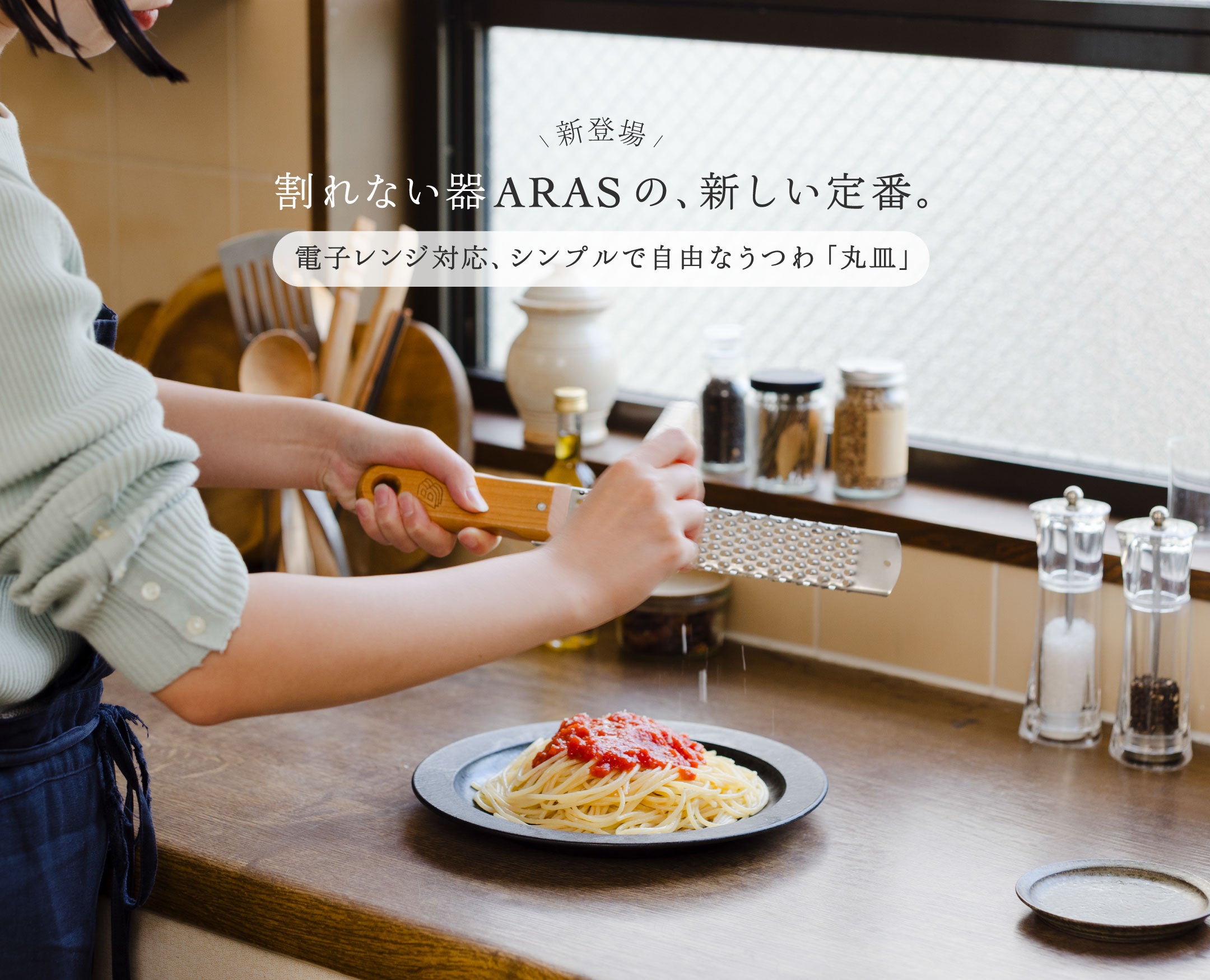 まいにち使える、一生もの。ARAS（エイラス）公式ストア