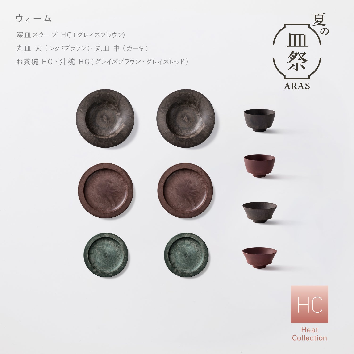 【3,000円以上お得】レンジ対応の一汁三菜セット（深皿スクープ HC、お茶椀 HC、汁椀 HC、丸皿 大、丸皿 中 各2セット）