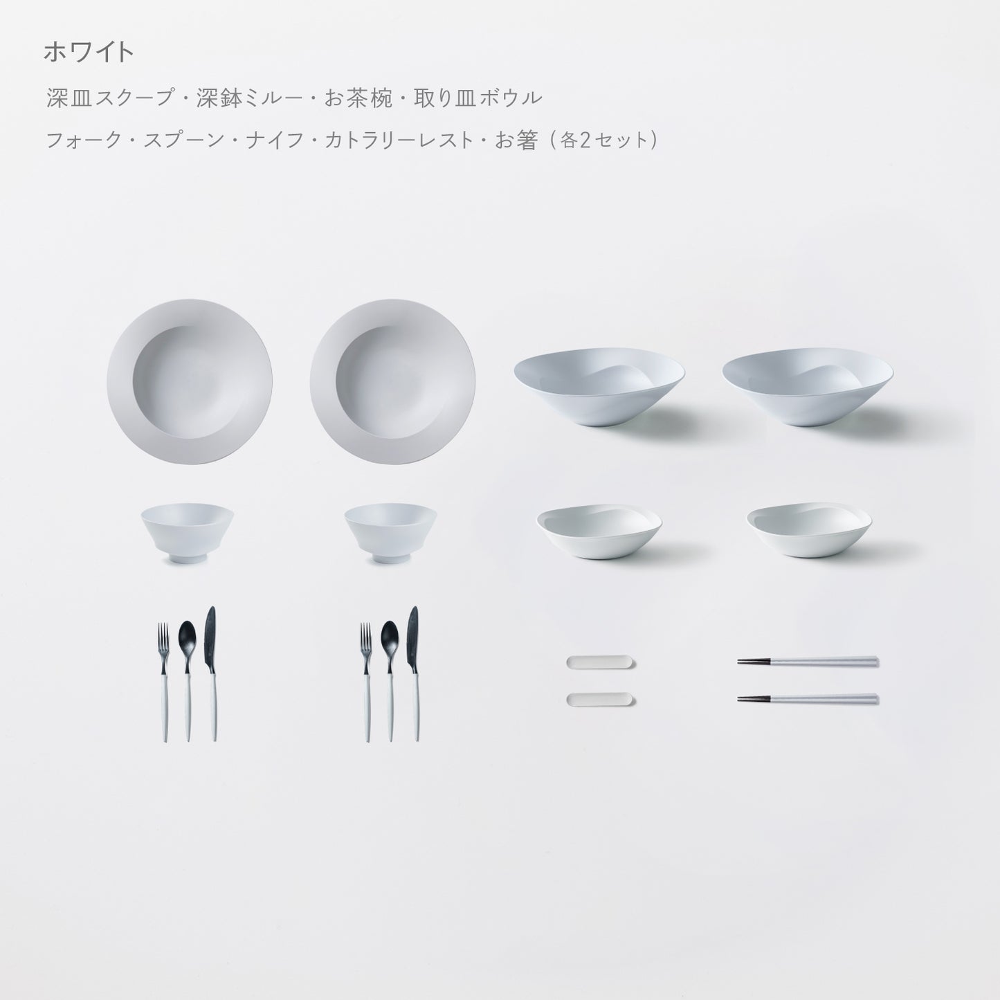 ＜公式HP限定＞テーブルコーディネーターおすすめセット(深皿スクープ・深鉢ミルー・取り皿ボウル・お茶椀・スプーン・フォーク・ナイフ・お箸・カトラリーレスト 各2)