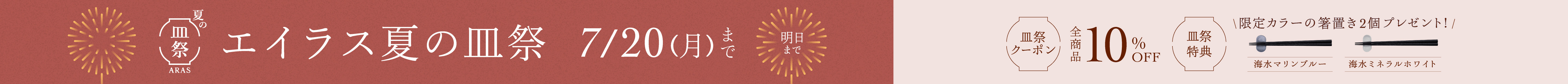 夏の皿祭限定＞