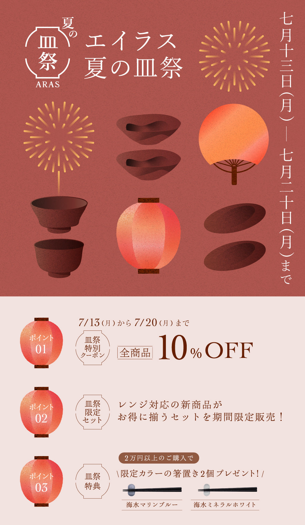 7月10日(金)〜7月20日(月) エイラス夏の皿祭