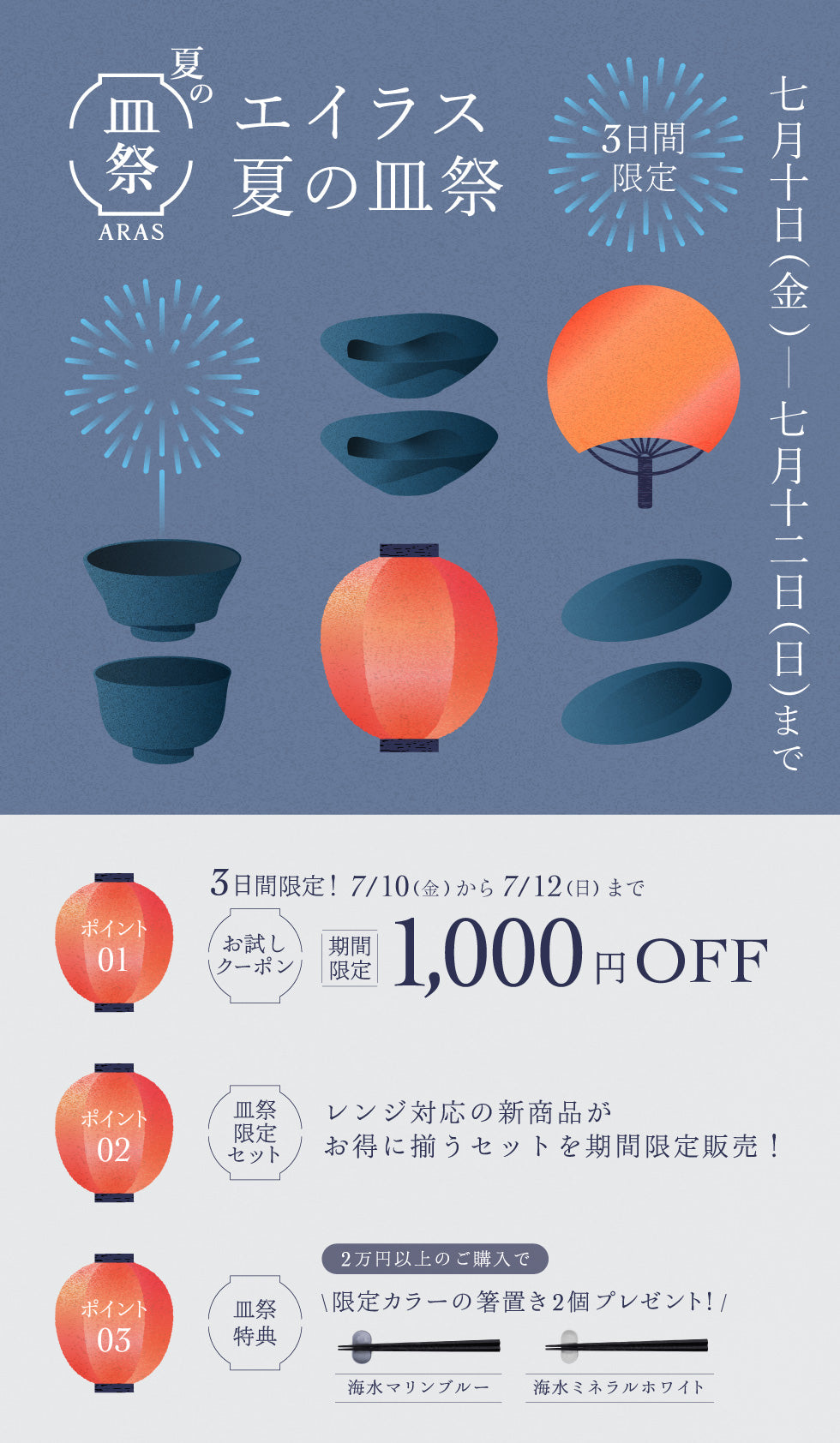 ♡お知らせ♡ちょこっとセール！ 7月10日(金)〜7月20日(月) エイラス夏の皿祭