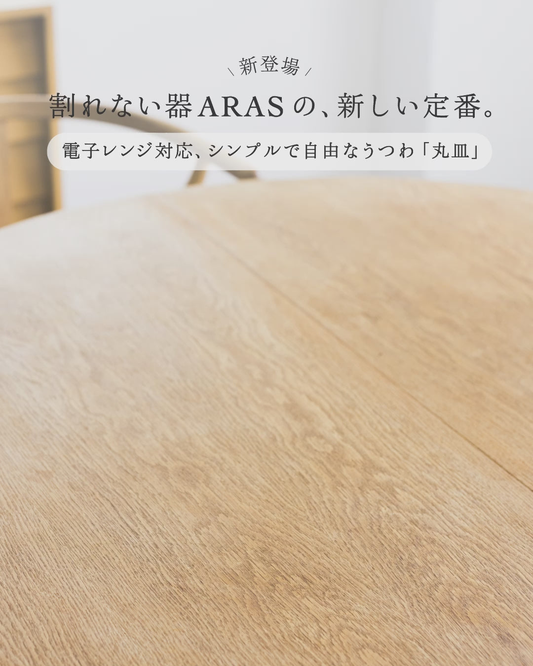 まいにち使える、一生もの。ARAS（エイラス）公式ストア