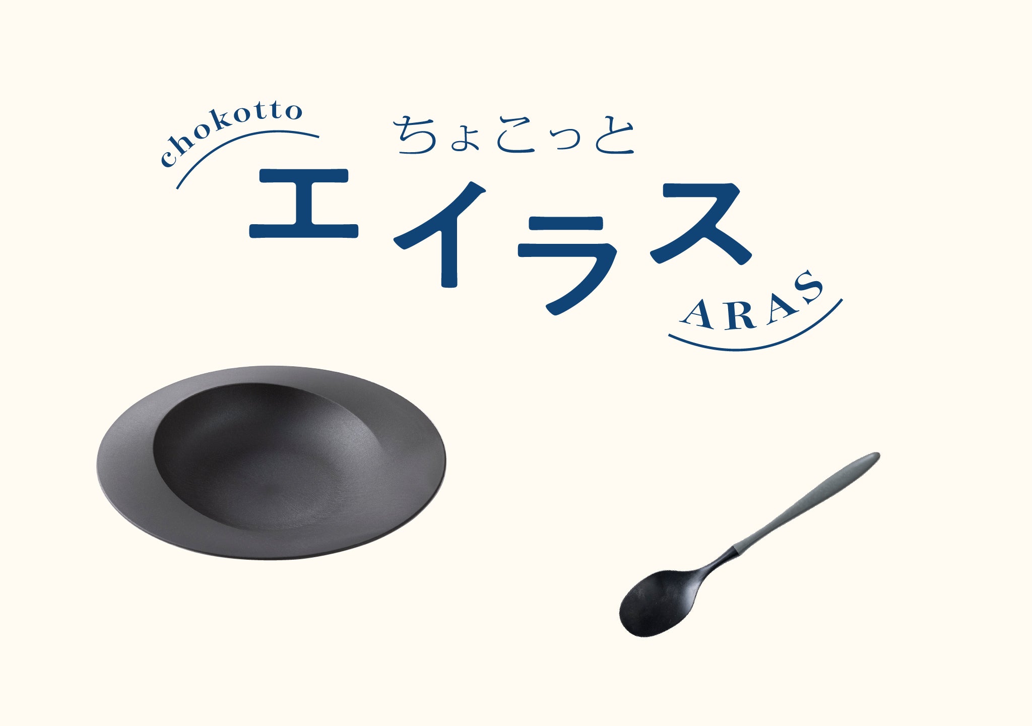 買い誠実 ちょこっとARASキャンペーン 食器