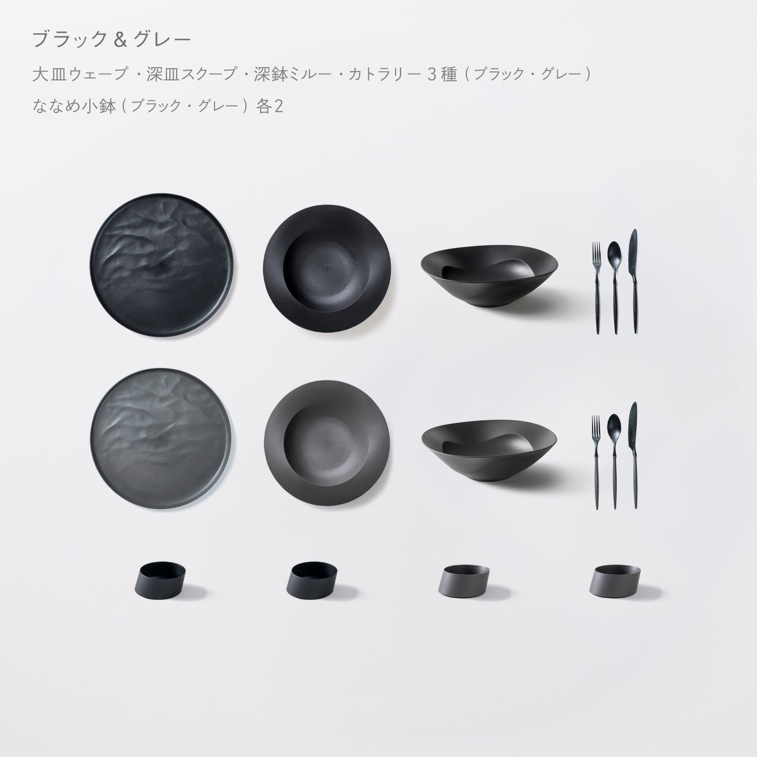 ＜公式HP限定＞まとめて揃う！人気のARAS16点セット(大皿ウェーブ・深皿スクープ・深鉢ミルー・カトラリー3種　各2　＋　ななめ小鉢　4個)