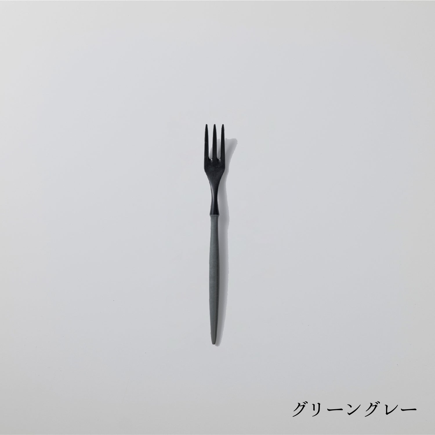 フォーク小 (17cm)