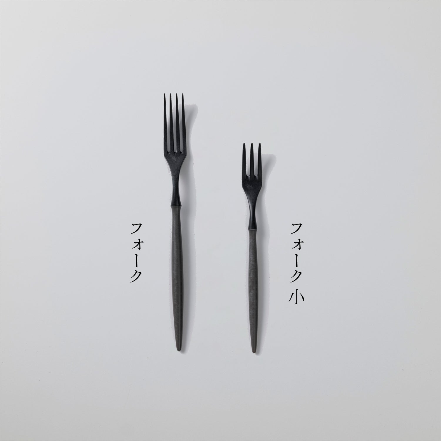 フォーク小 (17cm)