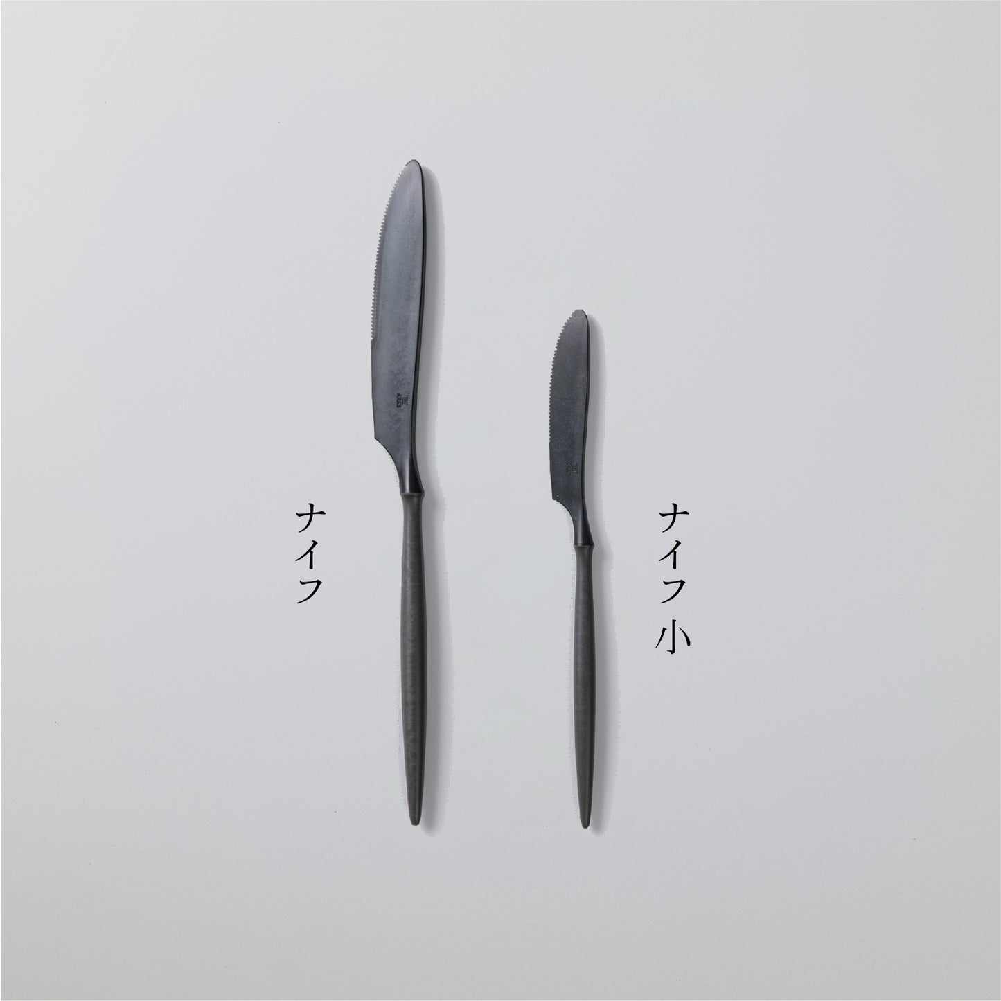 ナイフ小 (17cm)
